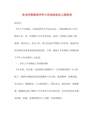 在全区财政局半年工作总结会议上的讲话