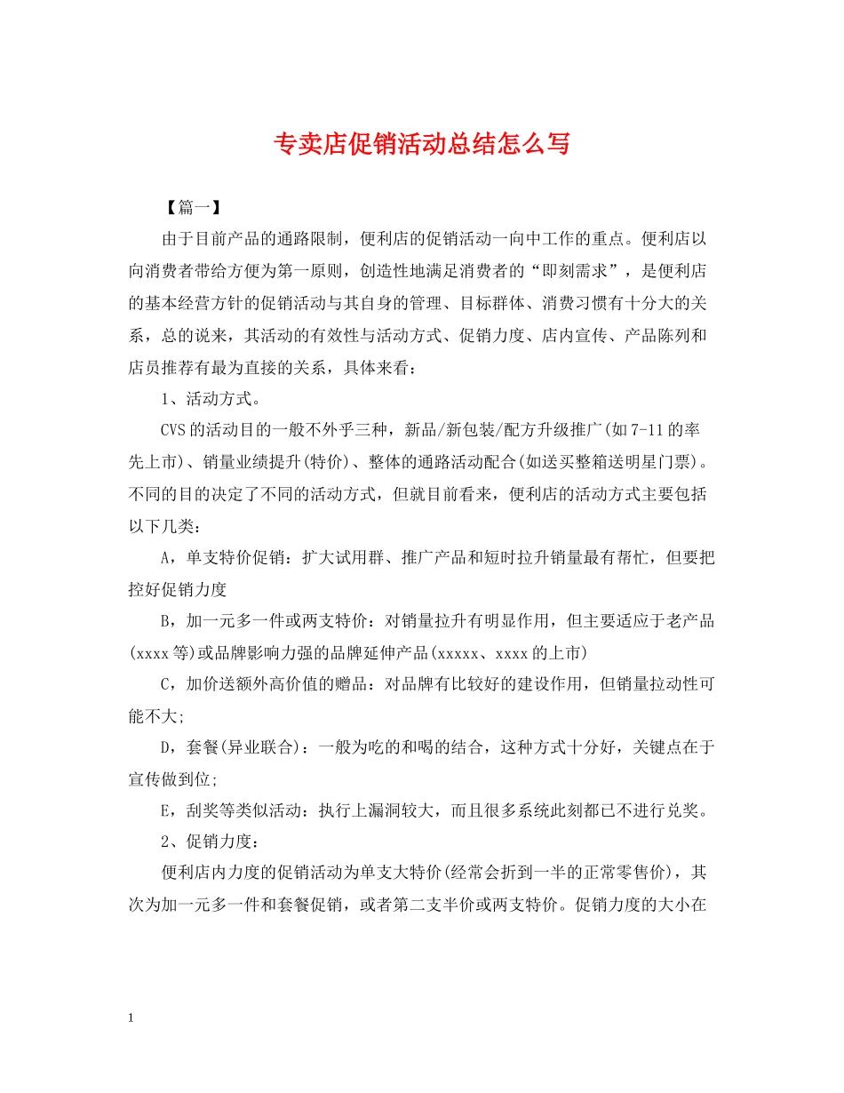 专卖店促销活动总结怎么写_第1页