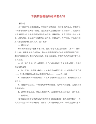 专卖店促销活动总结怎么写