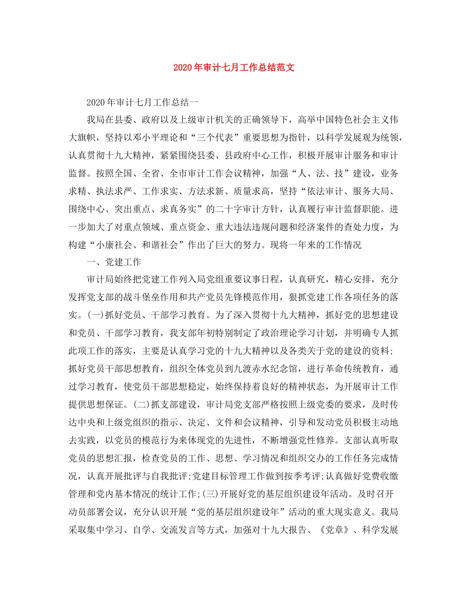 2020年审计七月工作总结范文_第1页
