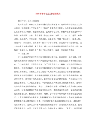 2020年审计七月工作总结范文