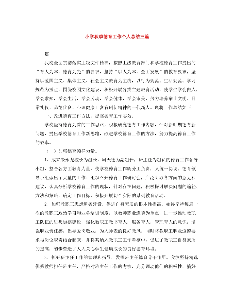 小学秋季德育工作个人总结三篇_第1页