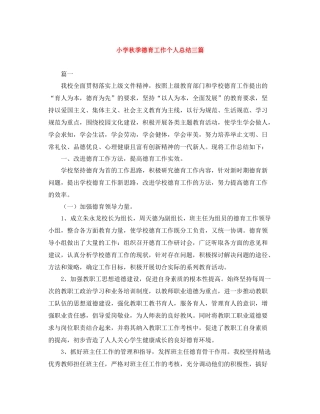 小学秋季德育工作个人总结三篇