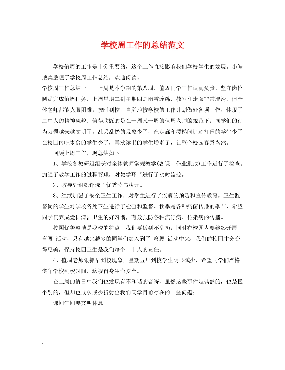 学校周工作的总结范文_第1页