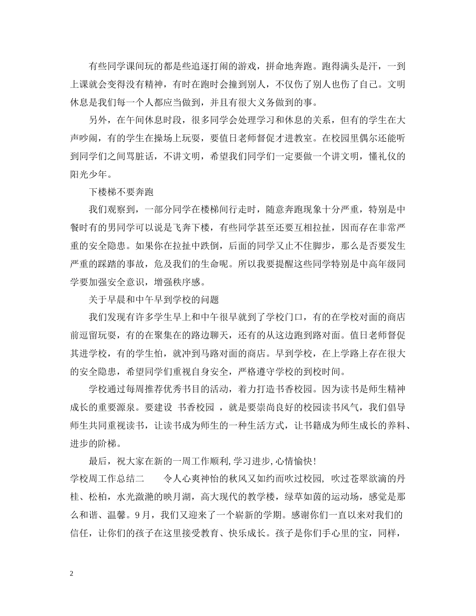 学校周工作的总结范文_第2页