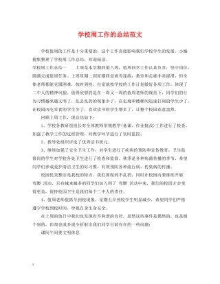 学校周工作的总结范文