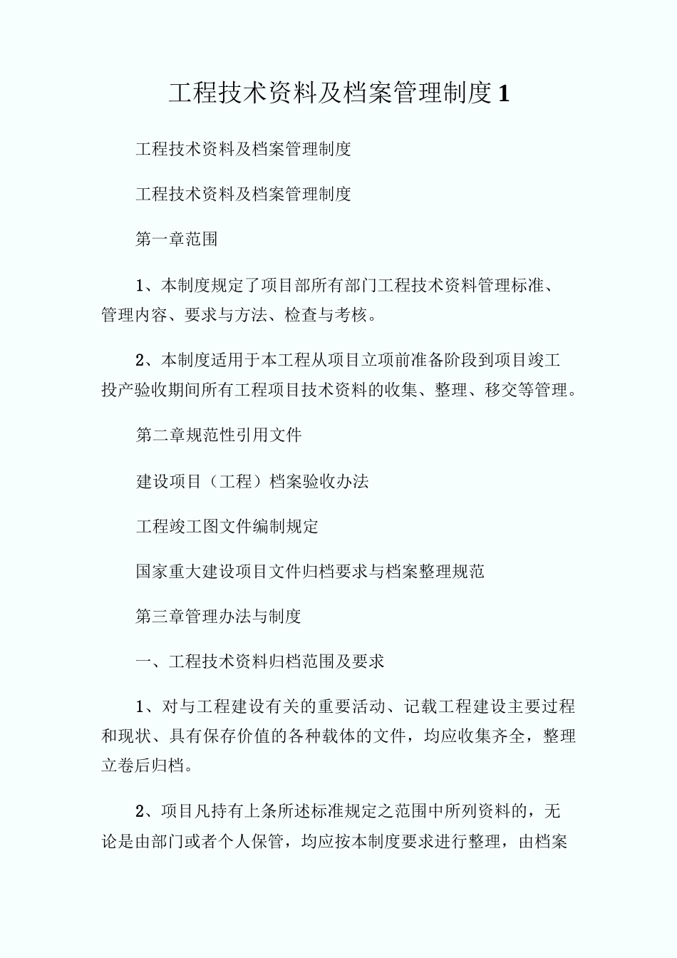 工程技术资料及档案管理制_第1页
