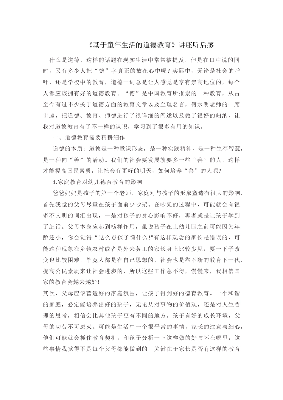 《基于童年生活的道德教育》讲座听后感_第1页