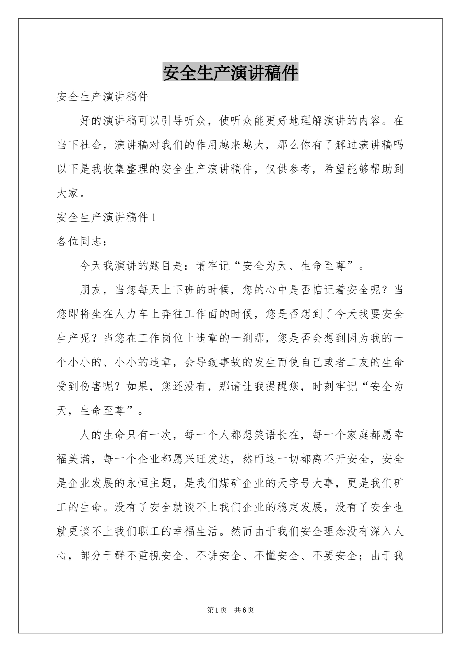 安全生产演讲稿件_第1页