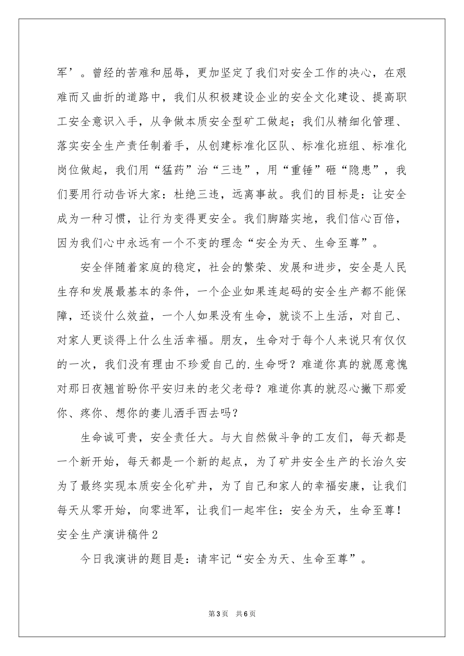 安全生产演讲稿件_第3页