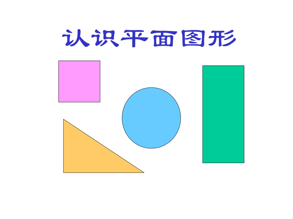 认识平面图形课件_第3页