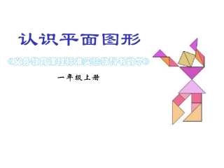 认识平面图形课件