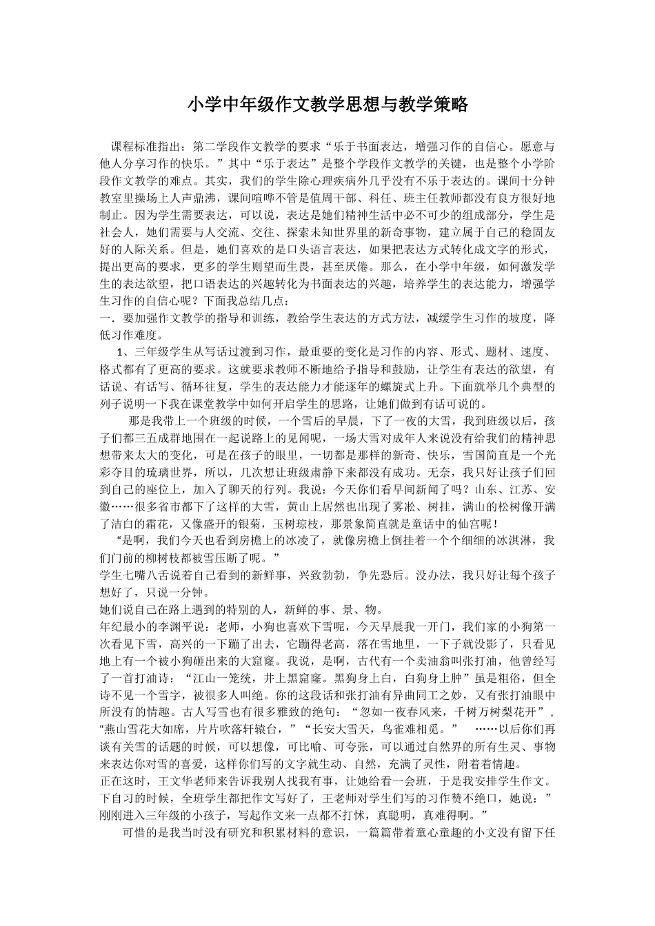 小学中年级作文教学思想与教学策略_第1页