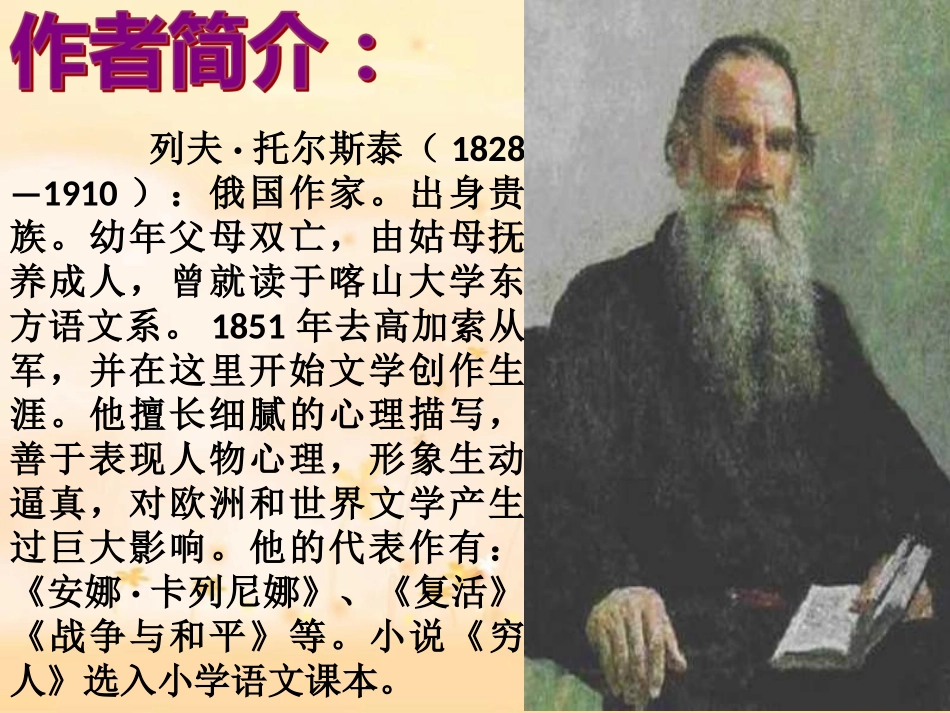 穷人-人教版-PPT_第2页