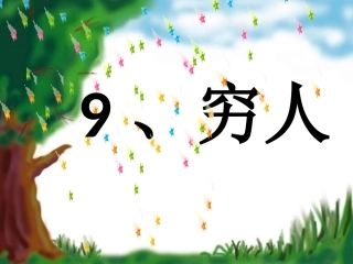 穷人-人教版-PPT