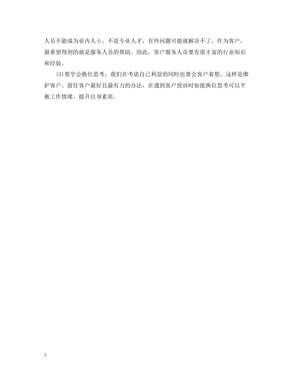 优秀话务员年终总结范文2_第2页