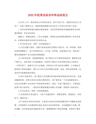 优秀话务员年终总结范文2