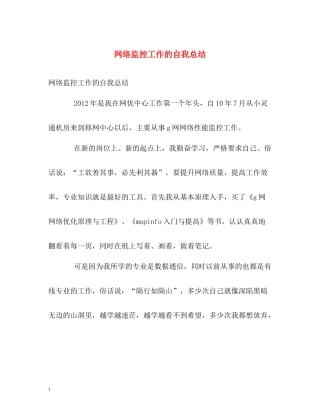 网络监控工作的自我总结