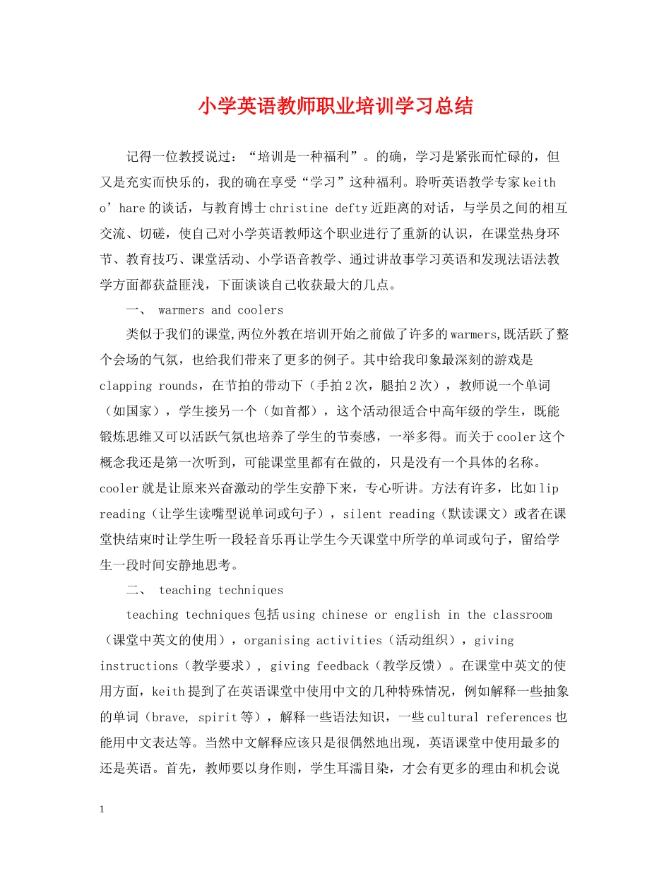 小学英语教师职业培训学习总结_第1页