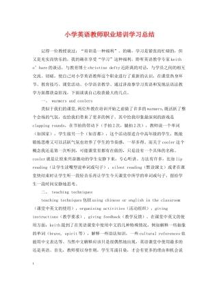 小学英语教师职业培训学习总结