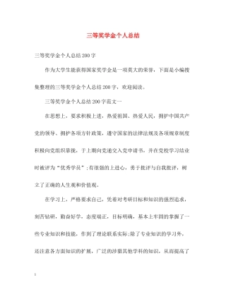 三等奖学金个人总结