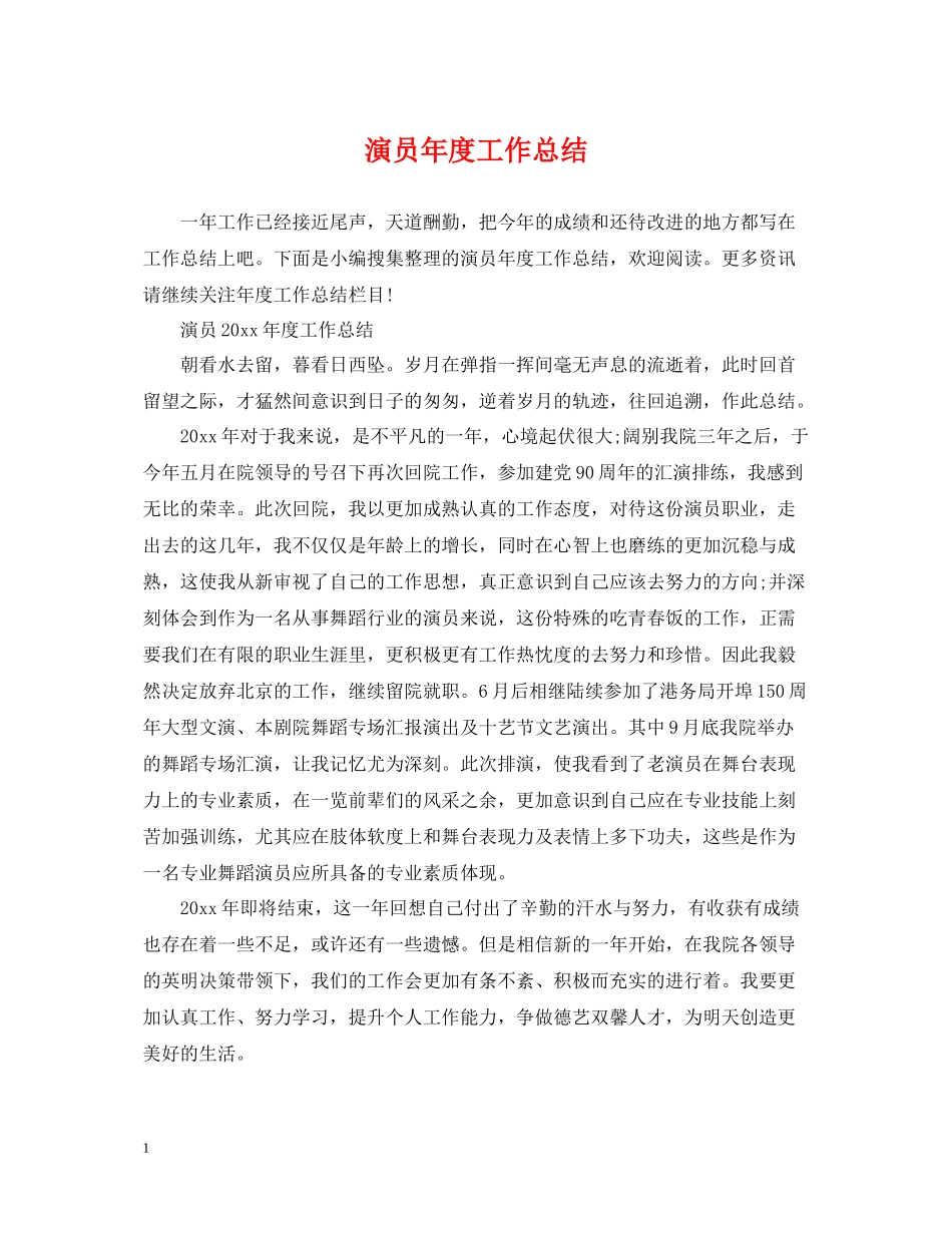 演员年度工作总结_第1页