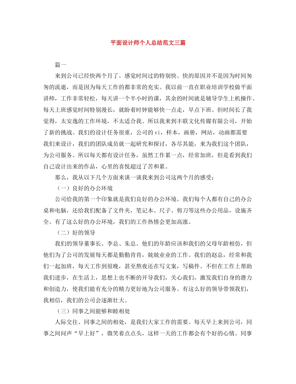 平面设计师个人总结范文三篇_第1页