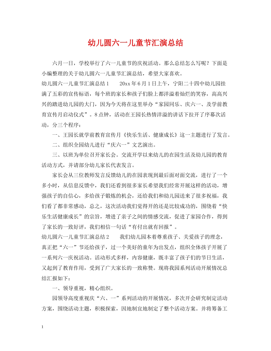 幼儿圆六一儿童节汇演总结_第1页