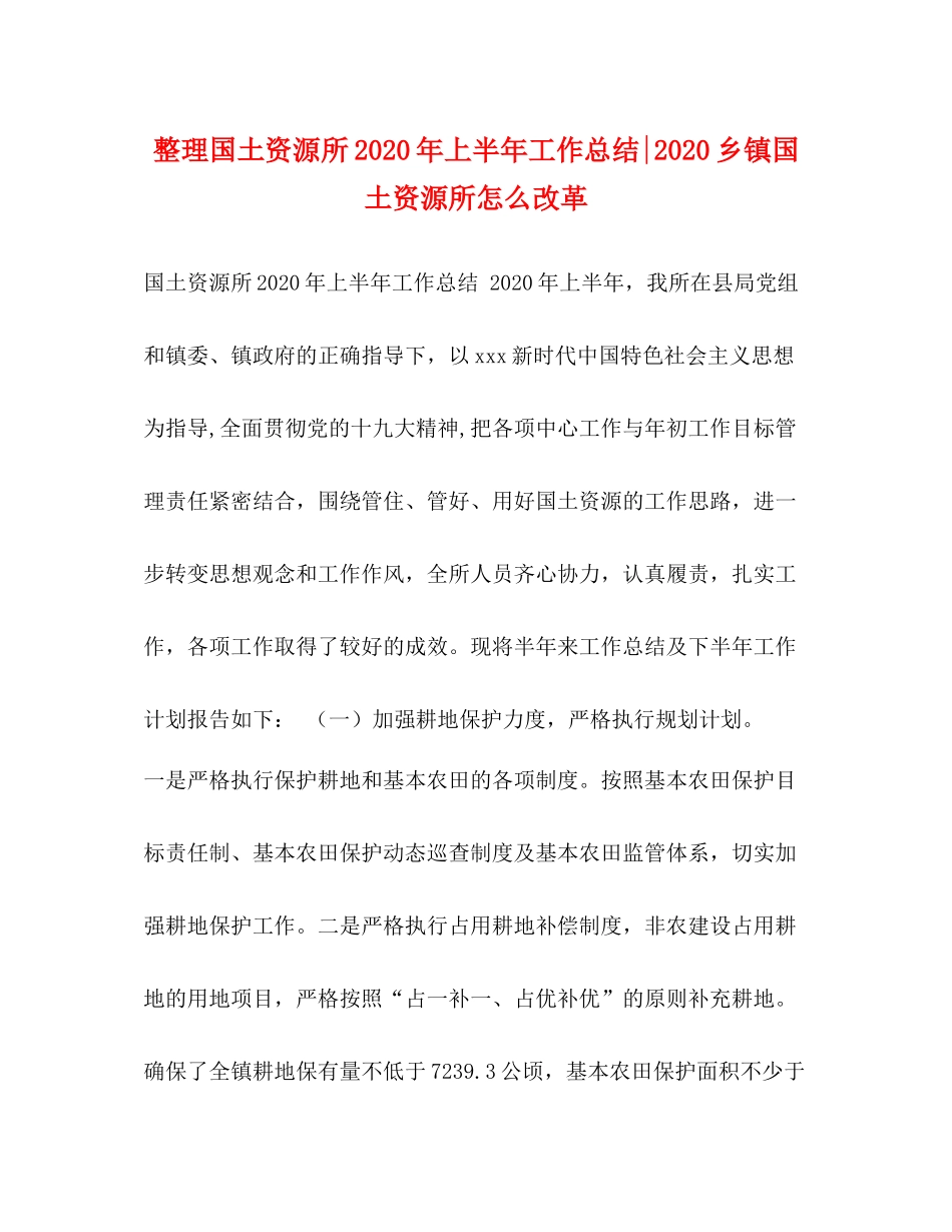 整理国土资源所年上半年工作总结乡镇国土资源所怎么改革_第1页