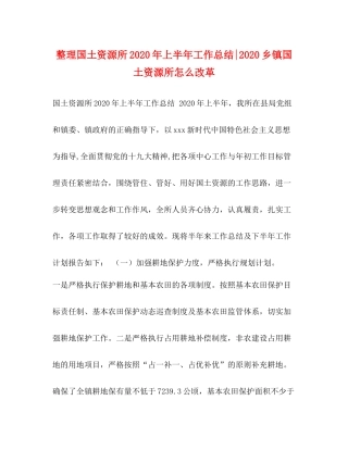 整理国土资源所年上半年工作总结乡镇国土资源所怎么改革