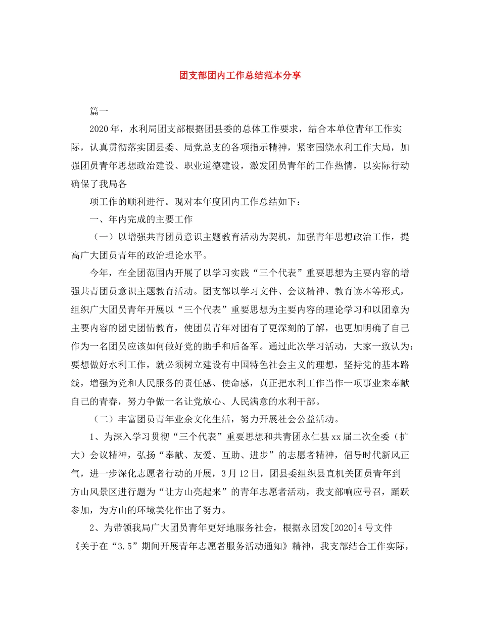 团支部团内工作总结范本分享_第1页