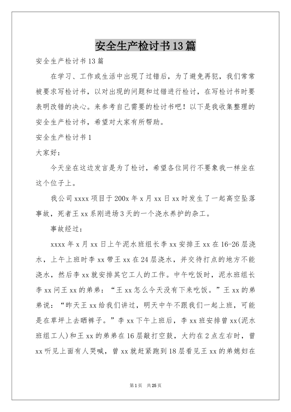 安全生产检讨书13篇_第1页