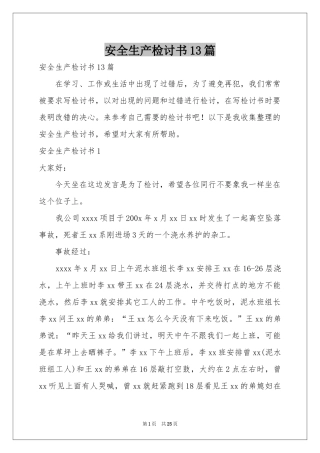 安全生产检讨书13篇
