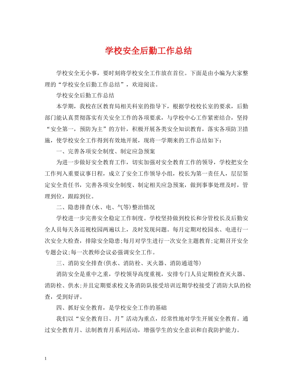 学校安全后勤工作总结_第1页