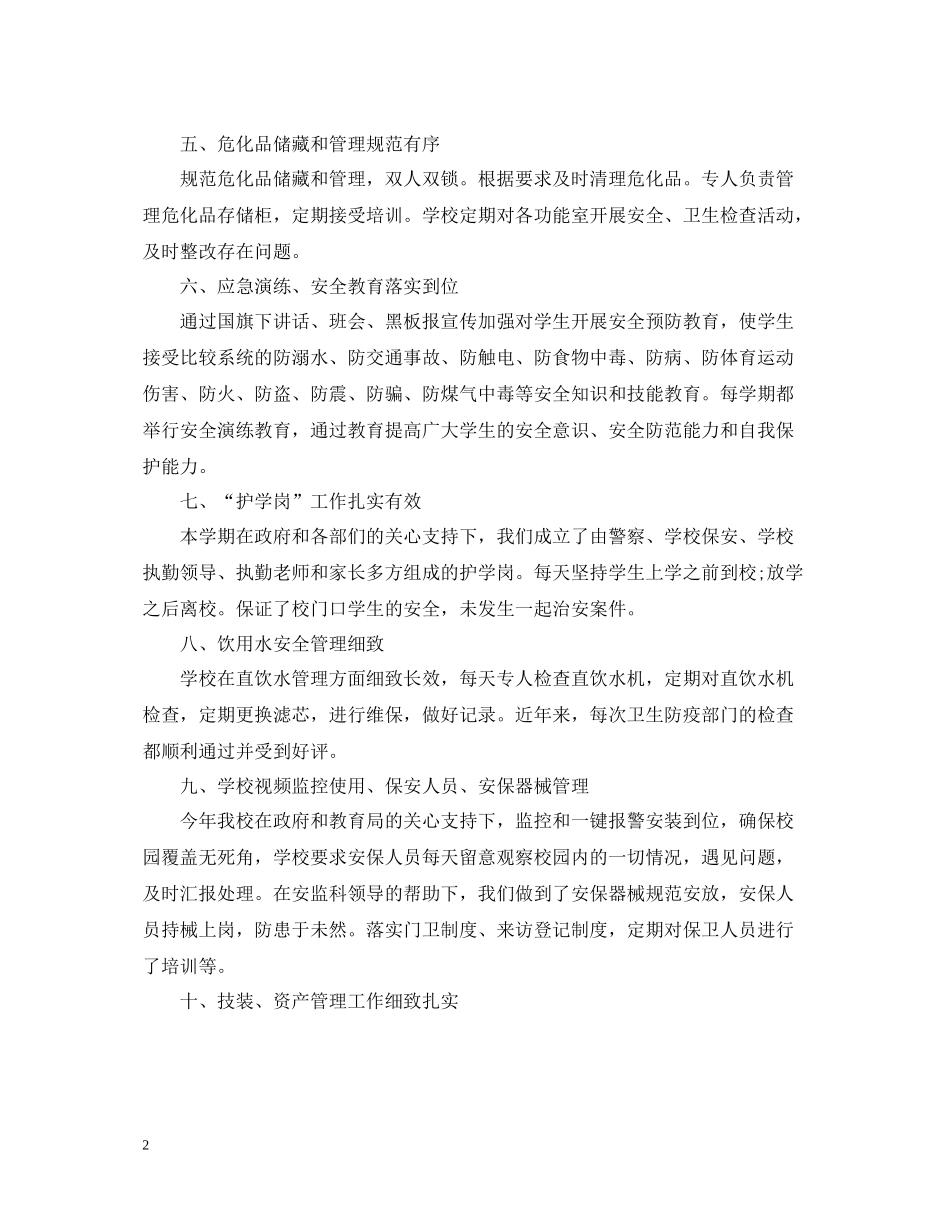 学校安全后勤工作总结_第2页