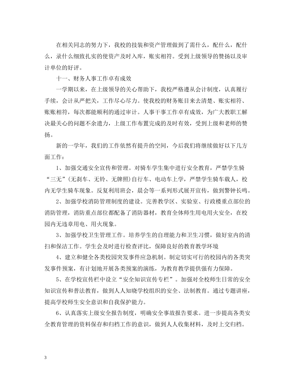 学校安全后勤工作总结_第3页