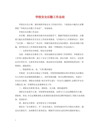 学校安全后勤工作总结