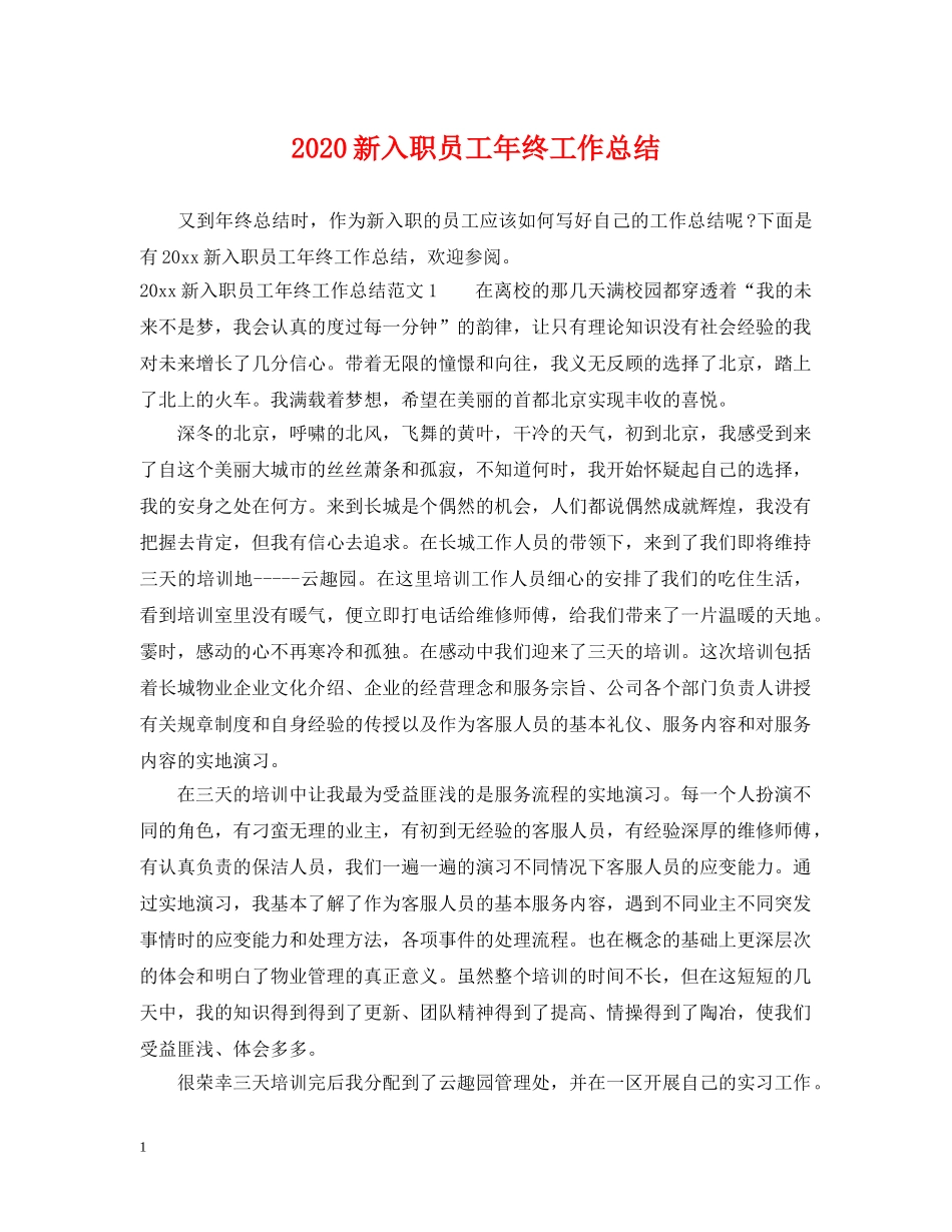2020新入职员工年终工作总结 _第1页