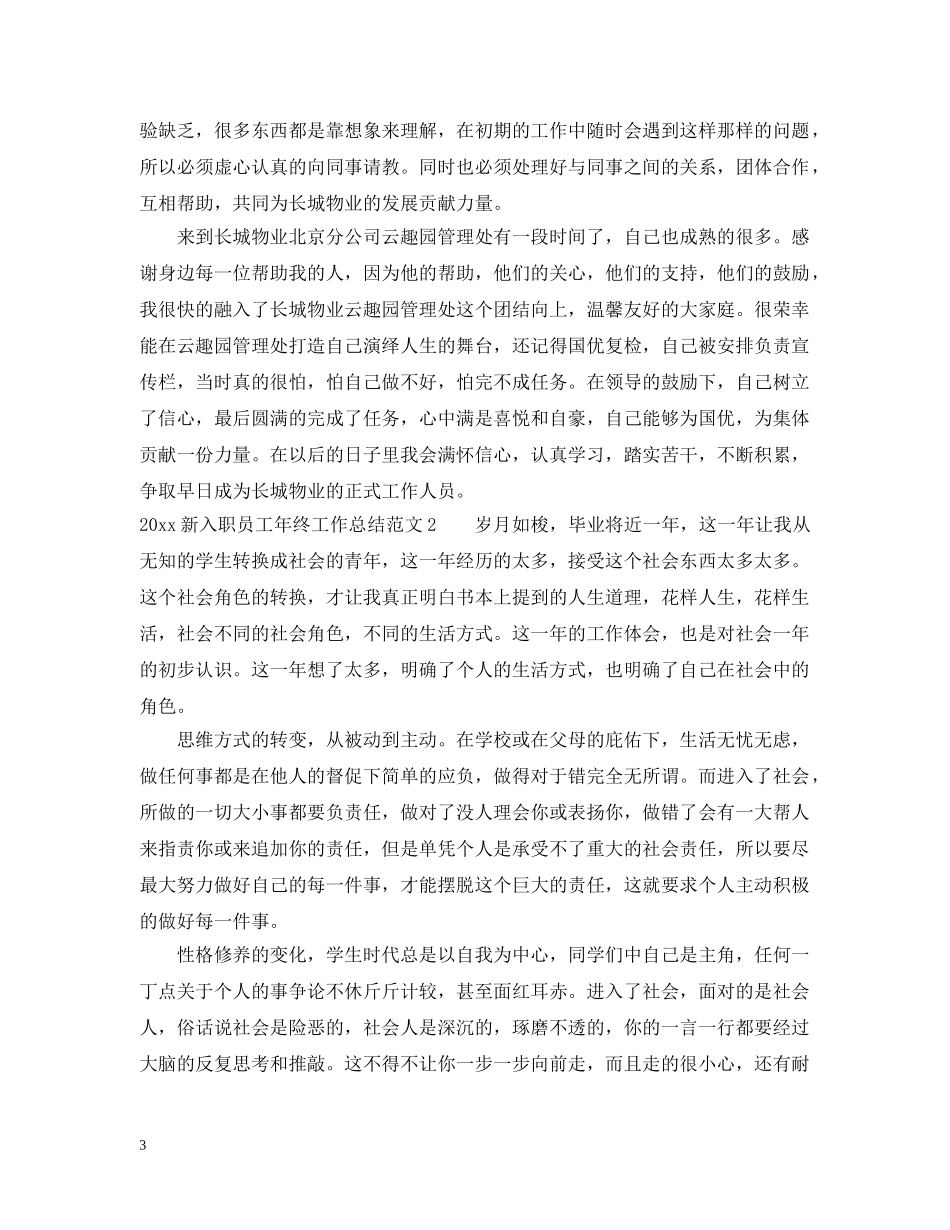 2020新入职员工年终工作总结 _第3页