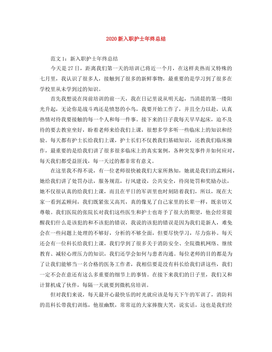 2020新入职护士年终总结 _第1页