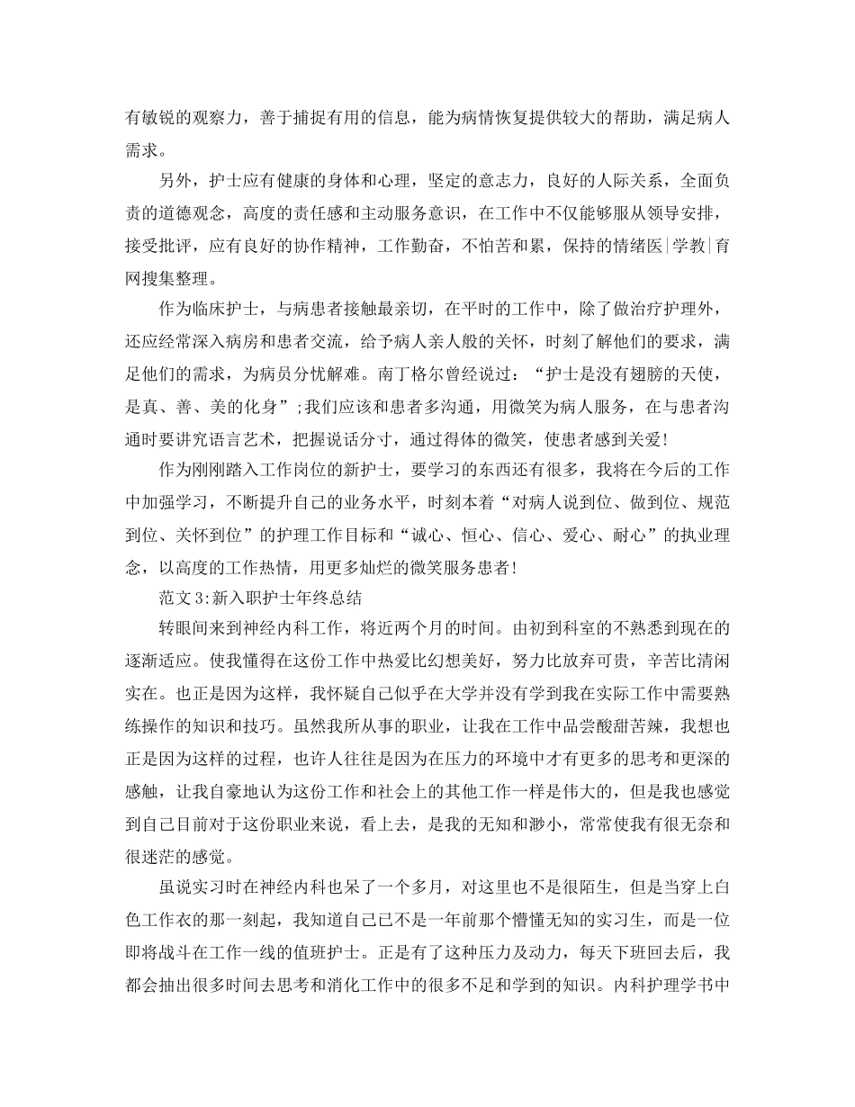 2020新入职护士年终总结 _第3页