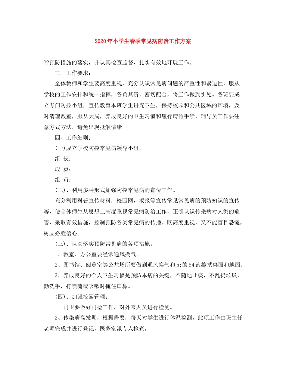 2020年小学生春季常见病防治工作方案_第1页