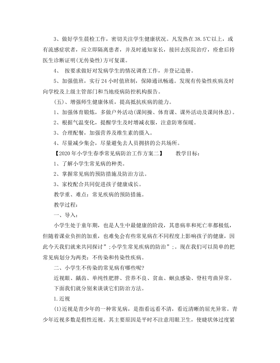 2020年小学生春季常见病防治工作方案_第2页