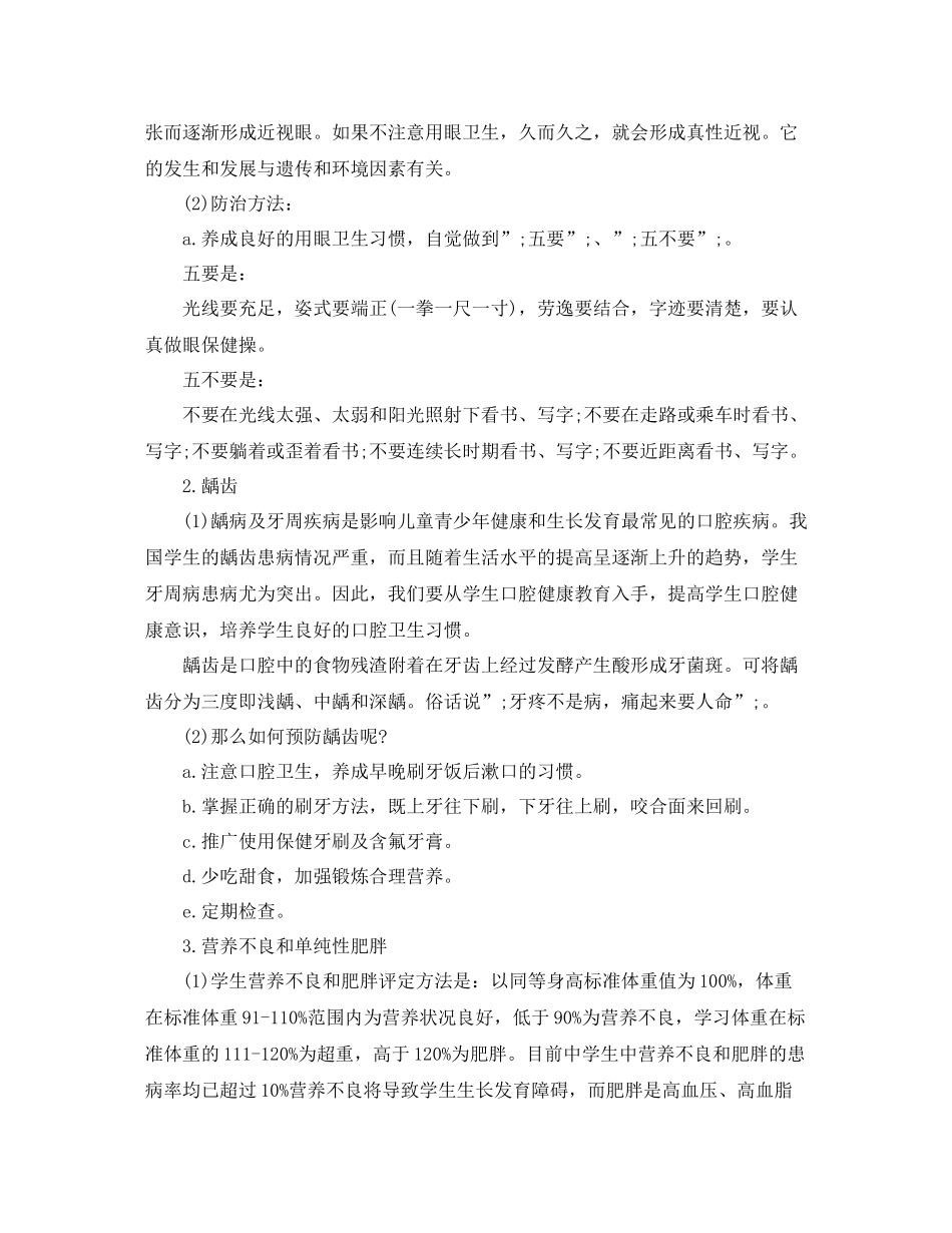 2020年小学生春季常见病防治工作方案_第3页