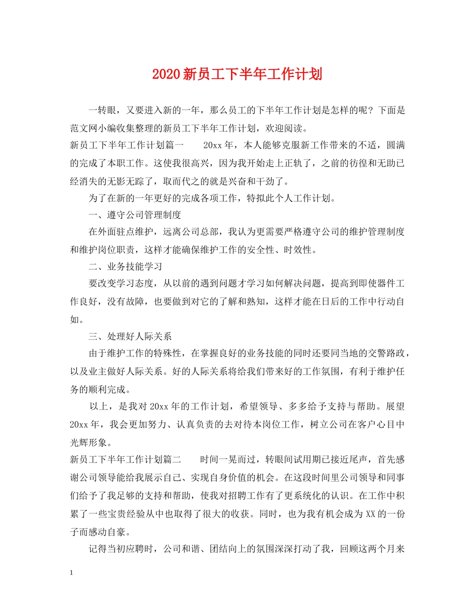 2020新员工下半年工作计划 _第1页