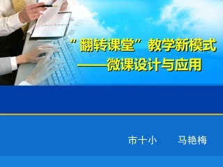 微课制作课件