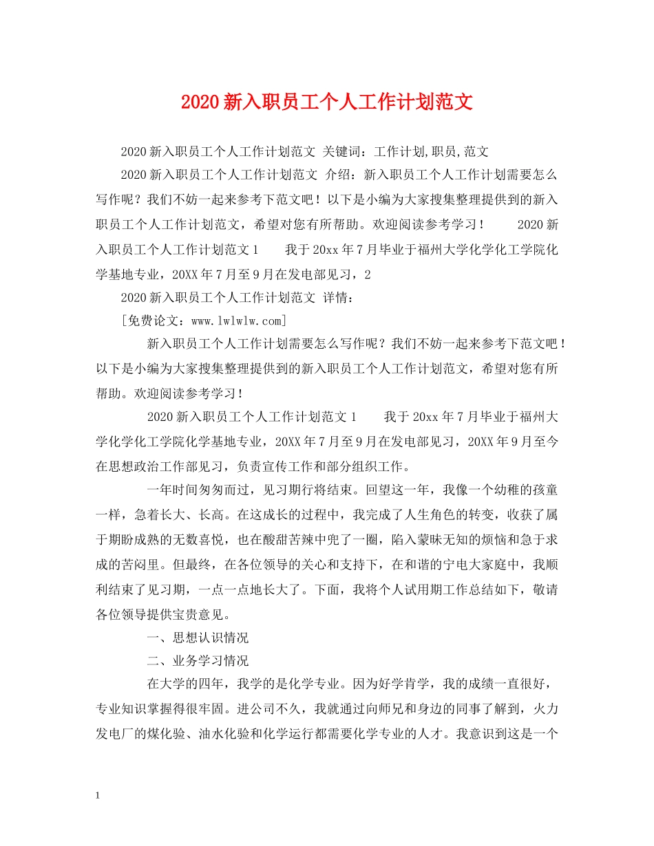 2020新入职员工个人工作计划范文 _第1页