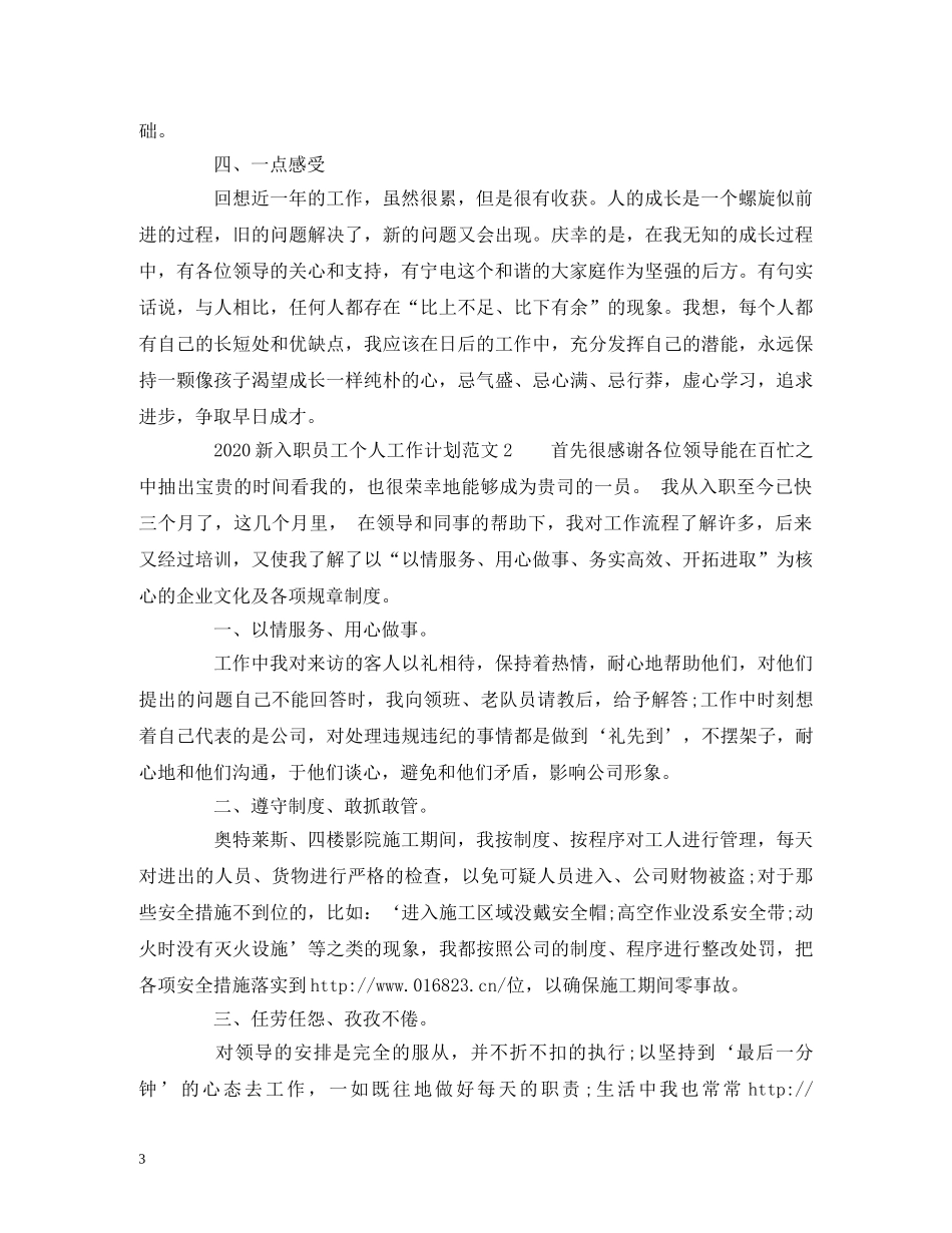2020新入职员工个人工作计划范文 _第3页