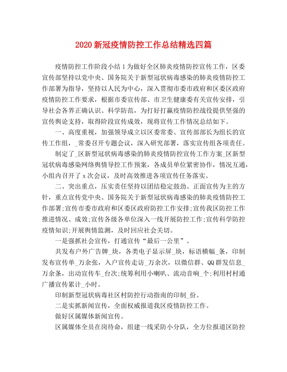 2020新冠疫情防控工作总结精选四篇 _第1页