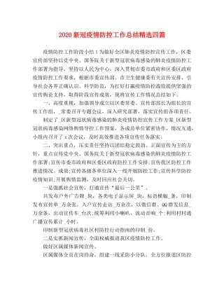 2020新冠疫情防控工作总结精选四篇 